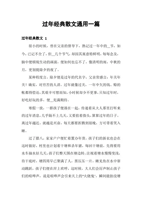 过年经典散文通用一篇