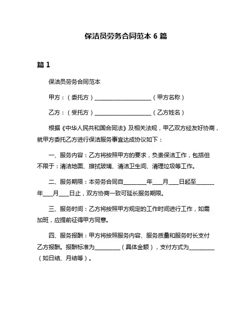 保洁员劳务合同范本6篇