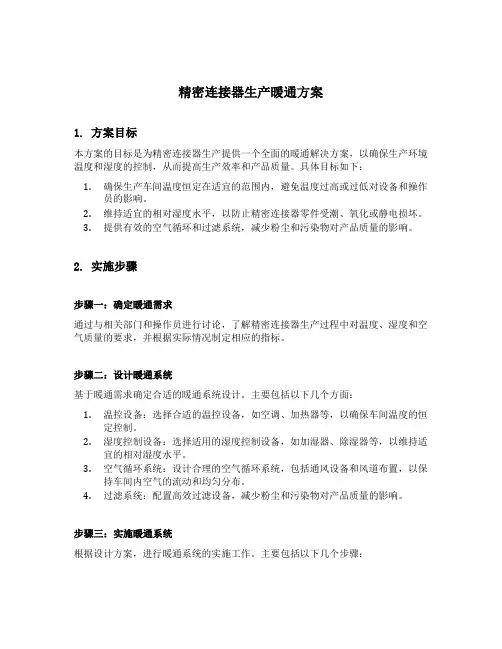 精密连接器生产暖通方案