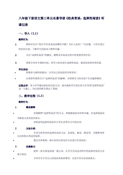 八年级下册语文第三单元名著导读《经典常谈：选择性阅读》听课记录