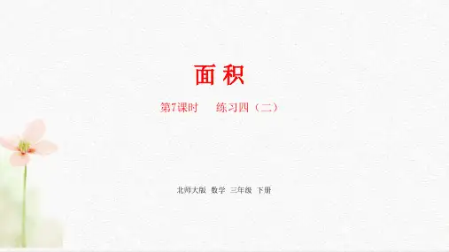 最新北师大版三年级下册数学第5单元《面积》精品课件课时7