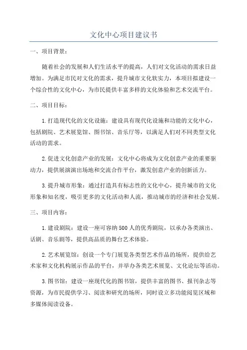 文化中心项目建议书