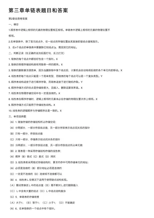 第三章单链表题目和答案