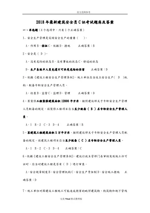 2018最新建筑安全员C.B证考试试题库及答案解析