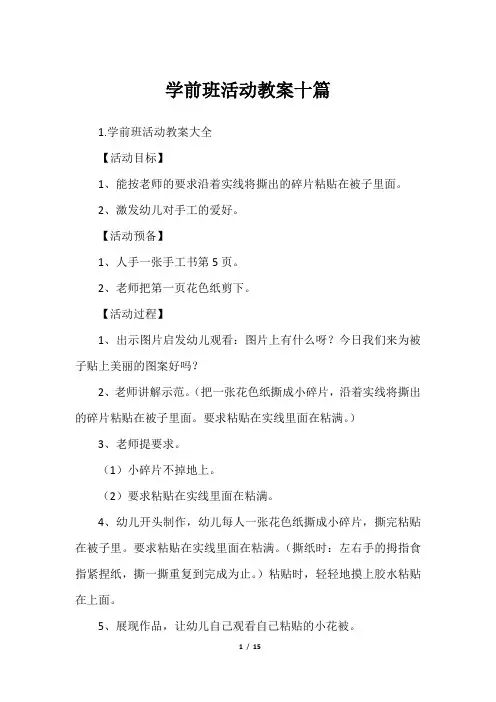 学前班活动教案十篇