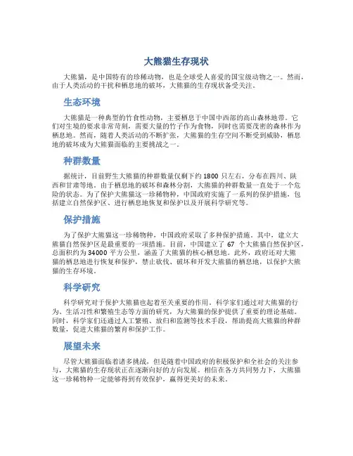 大熊猫生存现状