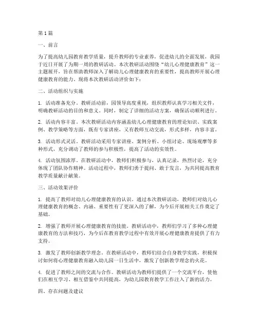 幼儿园教研活动评价意见(3篇)