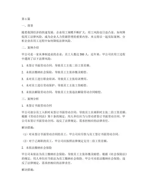 用工降低法律风险的案例(3篇)