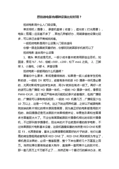 想拍微电影有哪种设备比较好用？