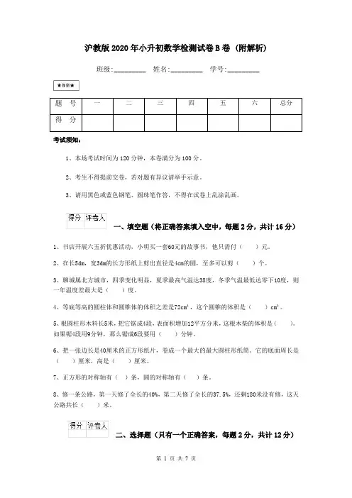 沪教版2020年小升初数学检测试卷B卷 (附解析)