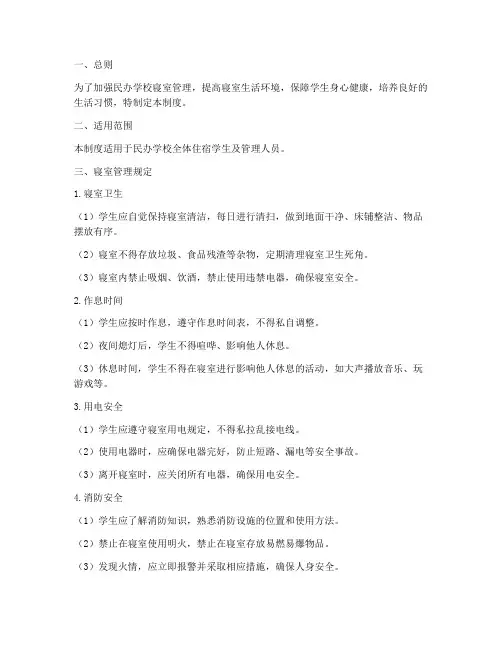 民办学校寝室管理制度