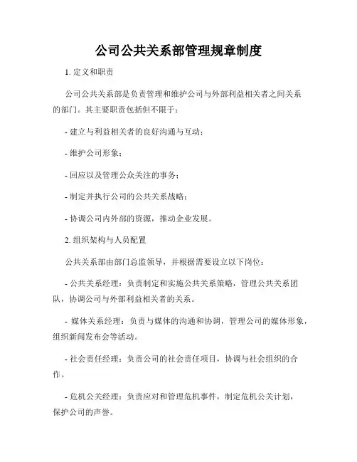 公司公共关系部管理规章制度