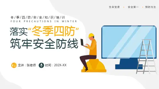 冬季四防安全知识培训