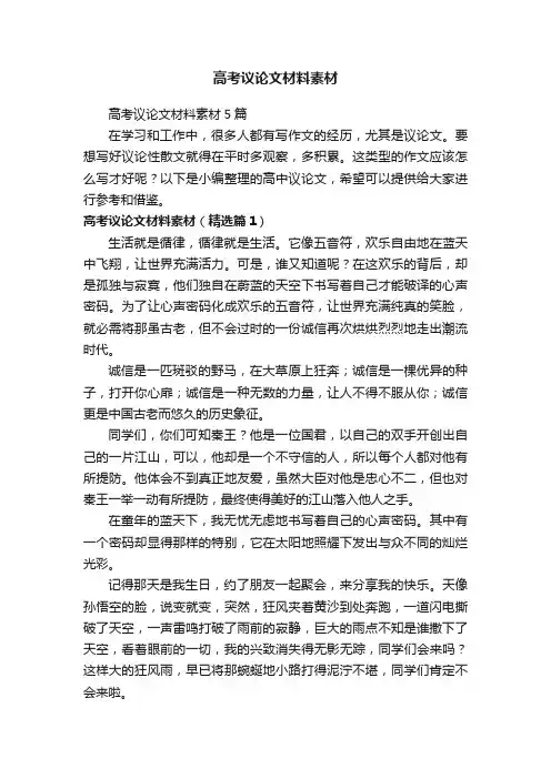 高考议论文材料素材