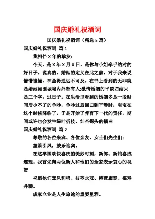 国庆婚礼祝酒词