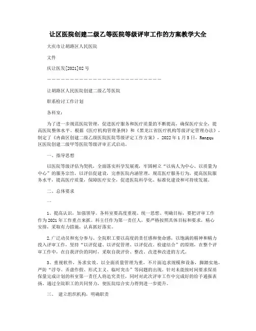 让区医院创建二级乙等医院等级评审工作的方案教学大全
