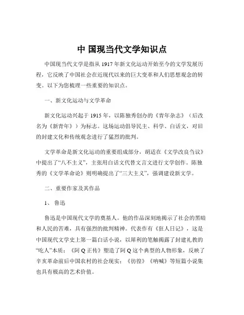 中 国现当代文学知识点