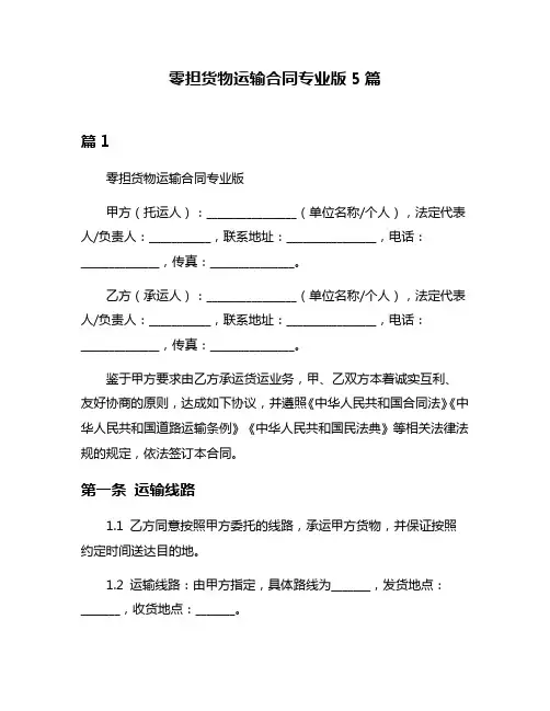 零担货物运输合同专业版5篇