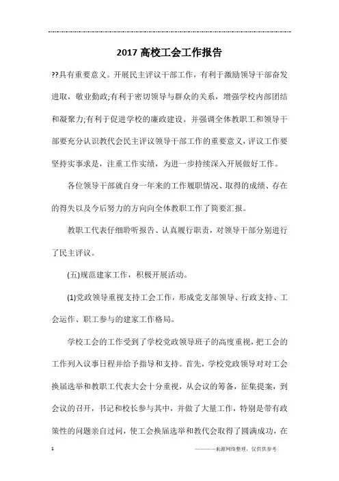 2017高校工会工作报告