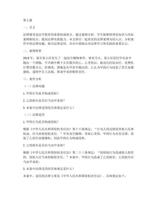 法律课堂真实案例分析(3篇)