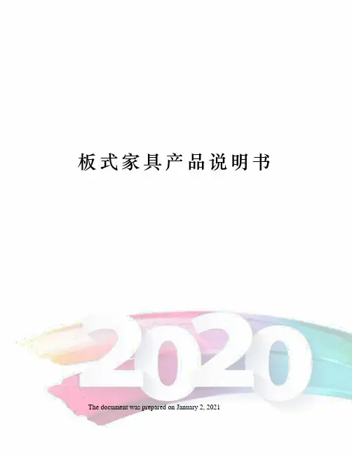 板式家具产品说明书