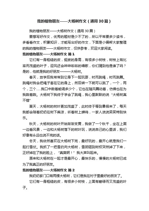 我的植物朋友——大杨树作文（通用30篇）