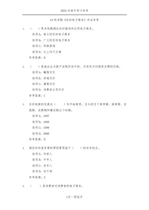 南开24年秋季《农村电子商务》作业参考三