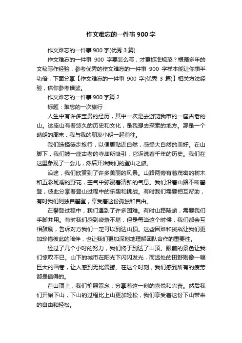 作文难忘的一件事900字