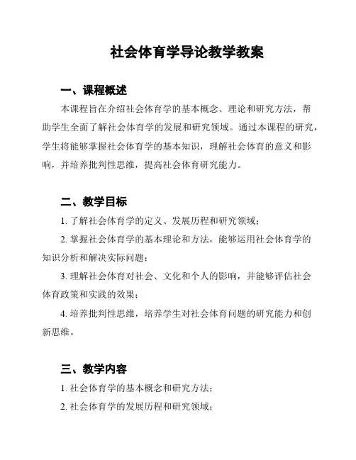 社会体育学导论教学教案