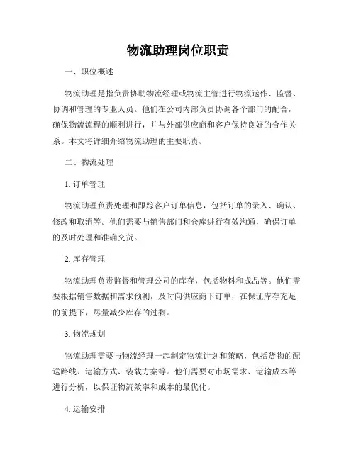 物流助理岗位职责