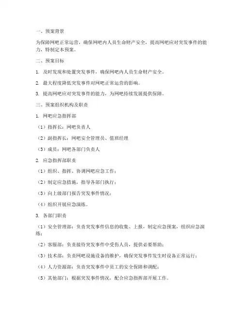 网吧应急处置预案方案范文