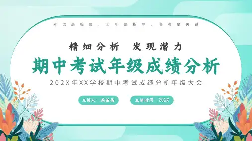 初中主题班会 期中考试成绩分析课件