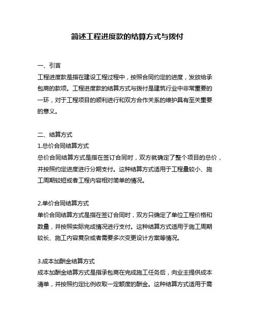 简述工程进度款的结算方式与拨付
