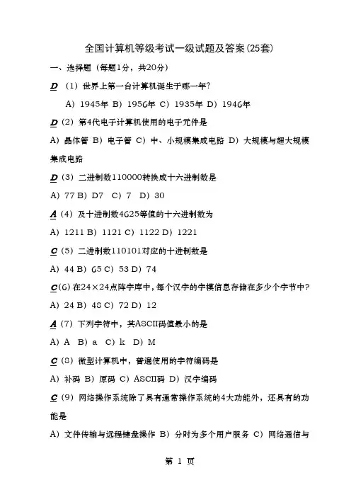 全国计算机等级考试一级试题答案25套