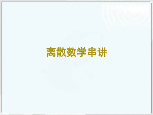 自考离散数学 PPT课件