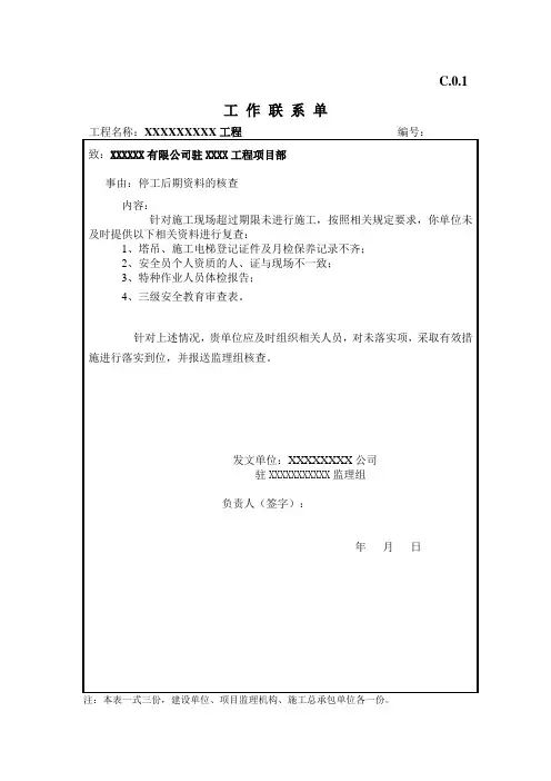 工作联系单 (停工后资料核查)