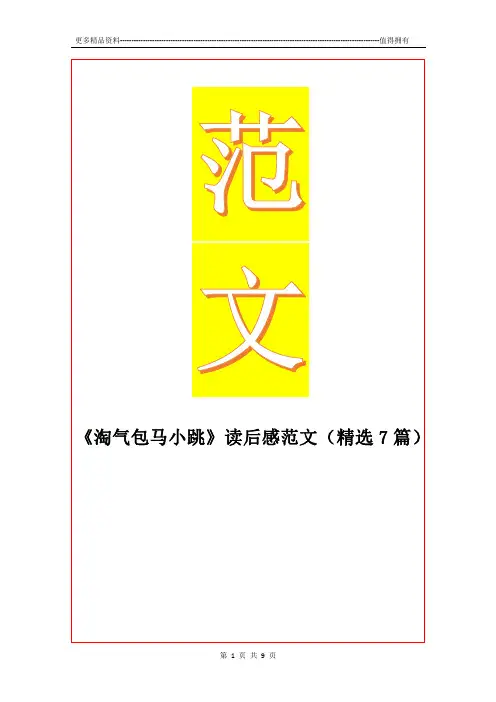 最新《淘气包马小跳》读后感范文(精选7篇