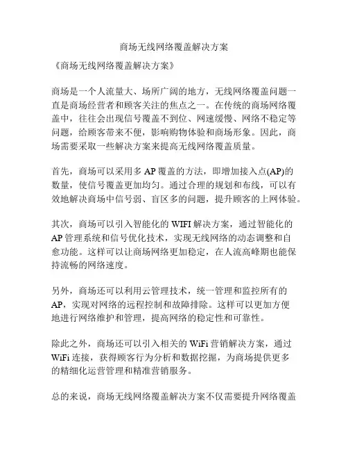 商场无线网络覆盖解决方案