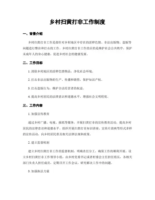 乡村扫黄打非工作制度