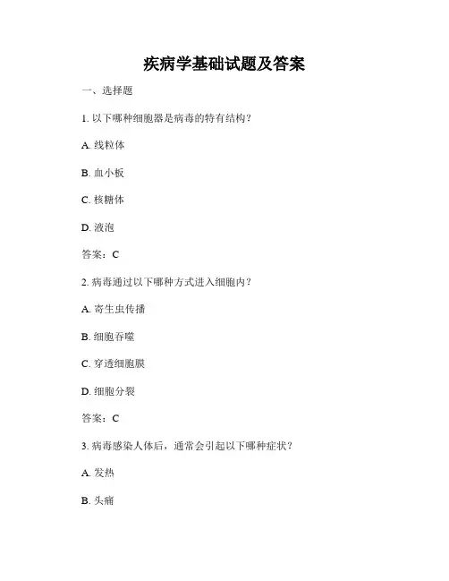 疾病学基础试题及答案