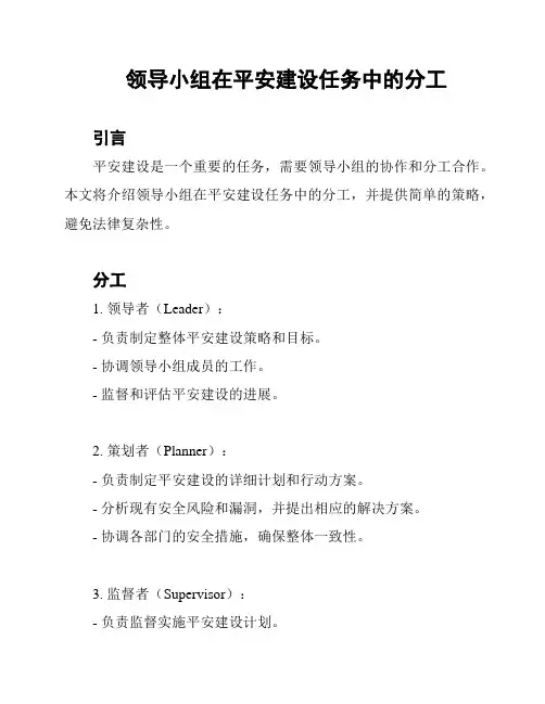领导小组在平安建设任务中的分工