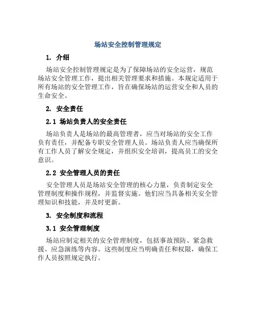 场站安全控制管理规定