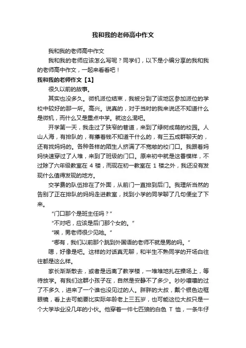 我和我的老师高中作文