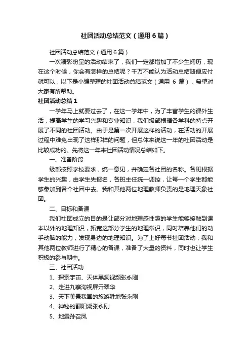社团活动总结范文（通用6篇）