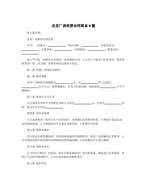 北京厂房租赁合同范本6篇