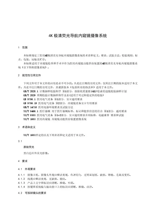 4K极清荧光导航内窥镜摄像系统产品技术要求标准2023年