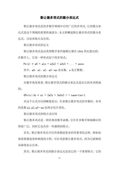 勒让德多项式的微分表达式