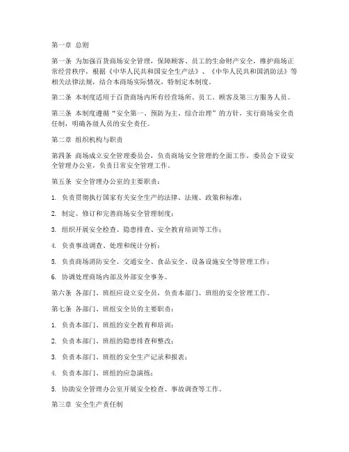 百货商场安全管理制度