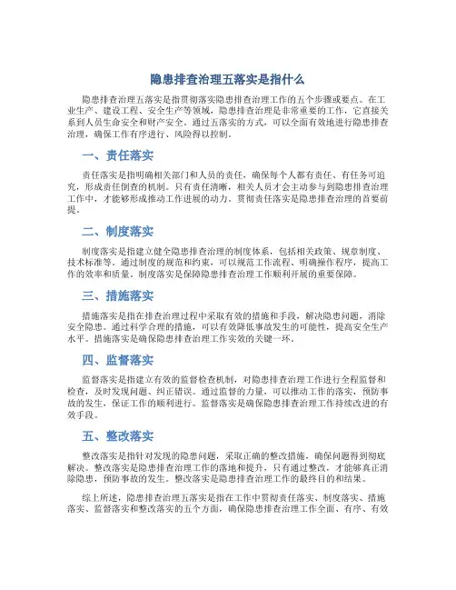 隐患排查治理五落实是指什么