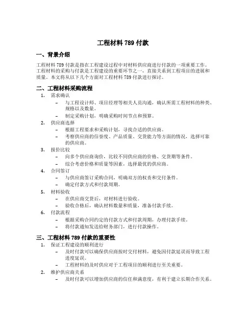 工程材料789付款